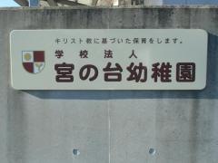 学校法人宮の台幼稚園