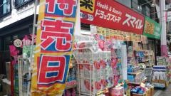 ドラッグストアスマイル横浜橋店