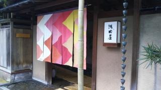 浅田屋