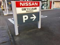 日産プリンス山梨都留田野倉店