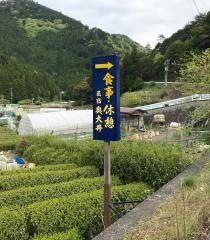 民宿奥大井