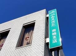 ＪＡみえきた南楠支店