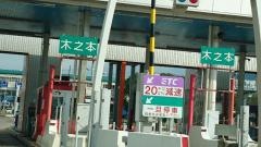 木之本ＩＣ