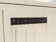 堺市立陵西中学校