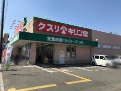 キリン堂　百舌鳥梅町店