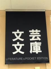 未来屋書店　赤穂店
