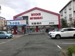 宮脇書店　西宮店