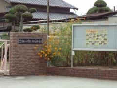 當麻小学校附属幼稚園