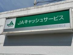 ＪＡならけん天川支店