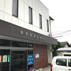 米子信用金庫淀江支店