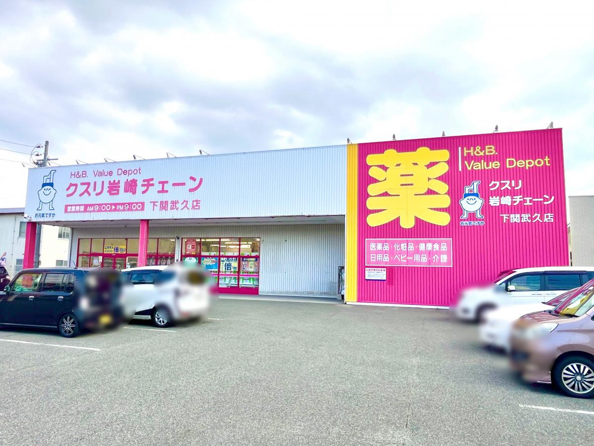 クスリ 岩崎 チェーン
