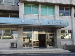 九州歯科技工専門学校