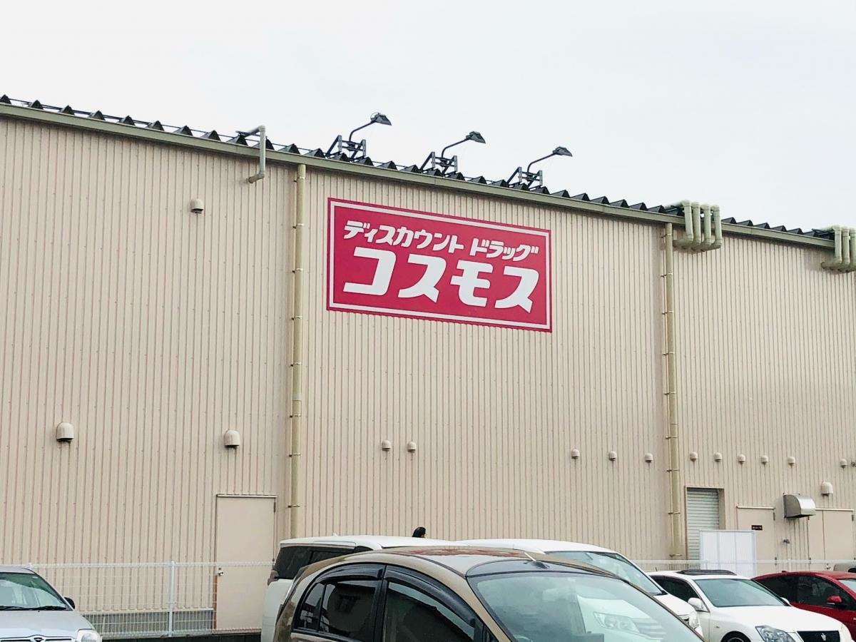 ディスカウントドラッグコスモス下山門店