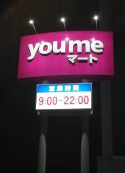 ゆめマート人吉店