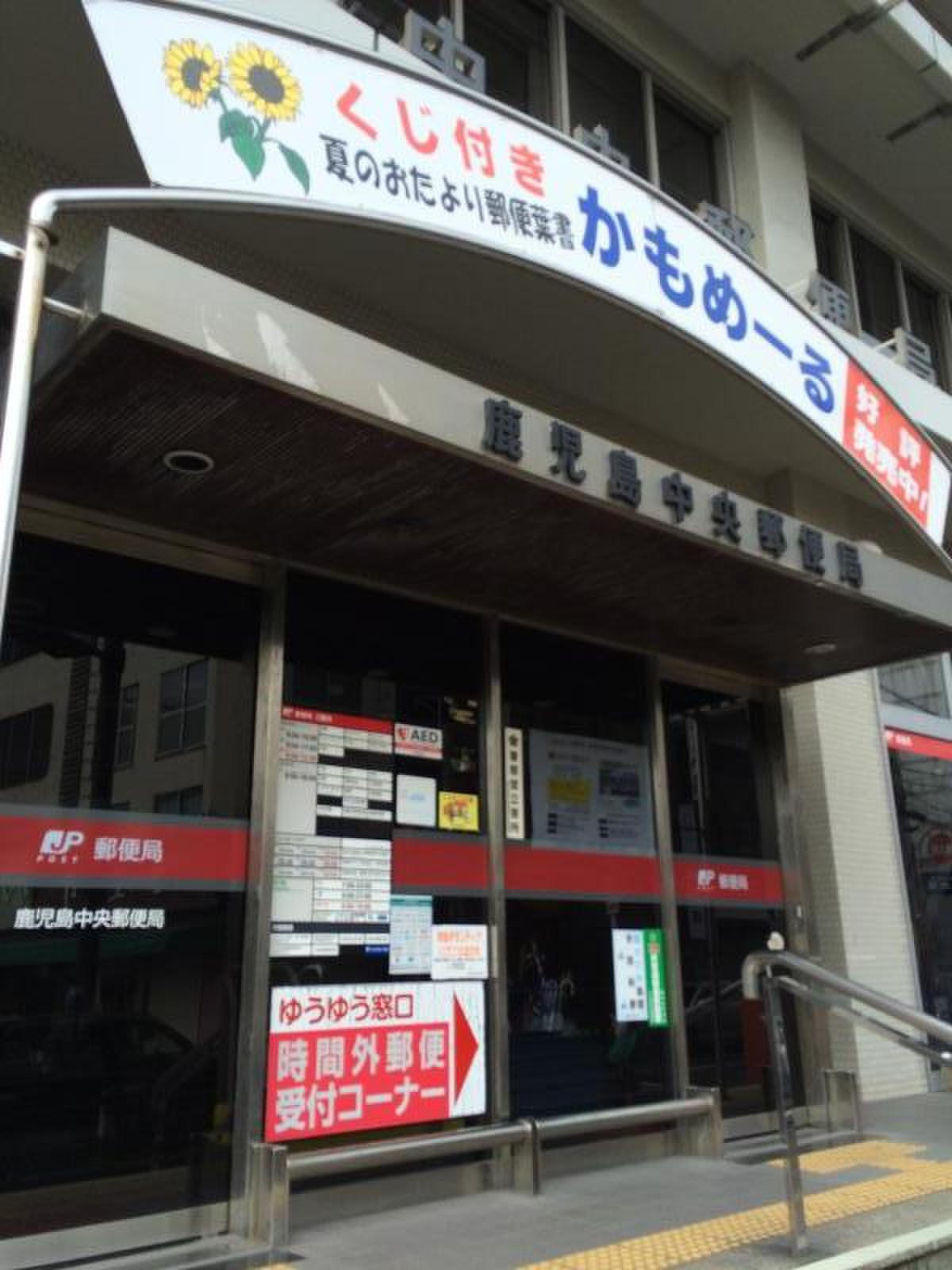 鹿児島 中央 郵便 局