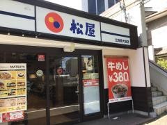 松屋　立命館大前店