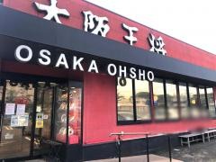大阪王将　草牟田店