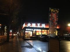 大阪王将　草牟田店
