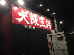 大阪王将　草牟田店