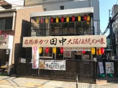 串カツ田中　アメリカ村店