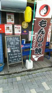 月島もんじゃ・蛸三朗