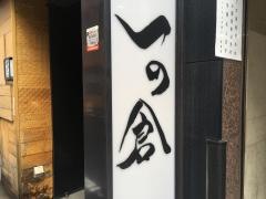 一の倉京橋店