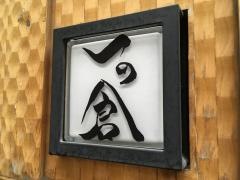 一の倉京橋店