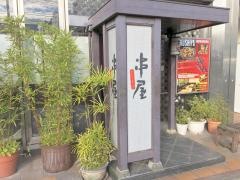 串屋しもむら