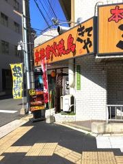 きてや広島本川店