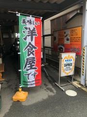 欧風食堂カプリス