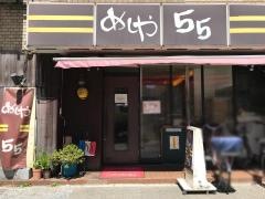 めしや５５
