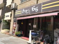 めしや５５