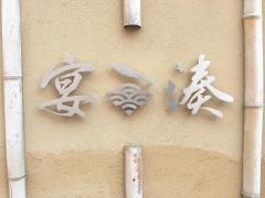 宴湊