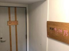 たけ乃