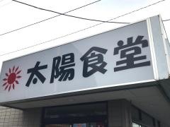 太陽食堂