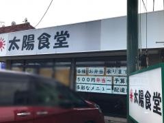 太陽食堂