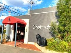 シャ・ノワール　寝屋川店