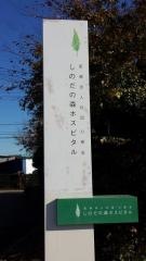 しのだの森ホスピタル