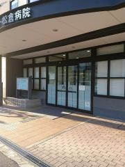 松倉病院