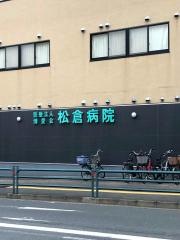 松倉病院