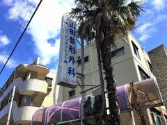 山田整形外科医院
