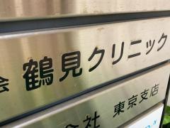 鶴見クリニック