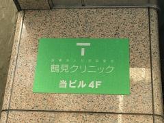 鶴見クリニック