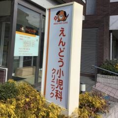 えんどう小児科クリニック