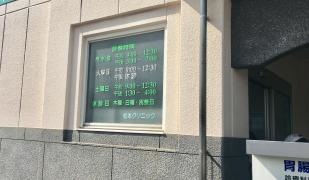 松本クリニック