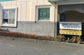松本クリニック
