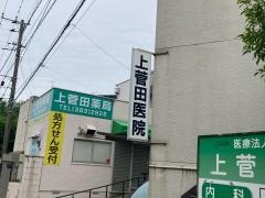 上菅田医院