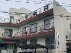 上菅田医院