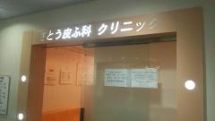 さとう皮ふ科クリニック