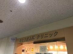 さとう皮ふ科クリニック